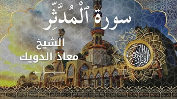 74 Surah Al Muddaththir  Al Sheikh Mouad Daouik  الشيخ معاذ الدويك   سورة المدثر كاملة