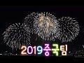 2019 UHD [4k] "The starry night "세계불꽃축제*초근접 *최고화질 💥중국팀💥