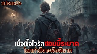 เมื่อเชื้อไวรัสซอมบี้ระบาด โลกกำลังจะพังพินาศ ! | เล่าหนังสปอยล์หนัง Alone