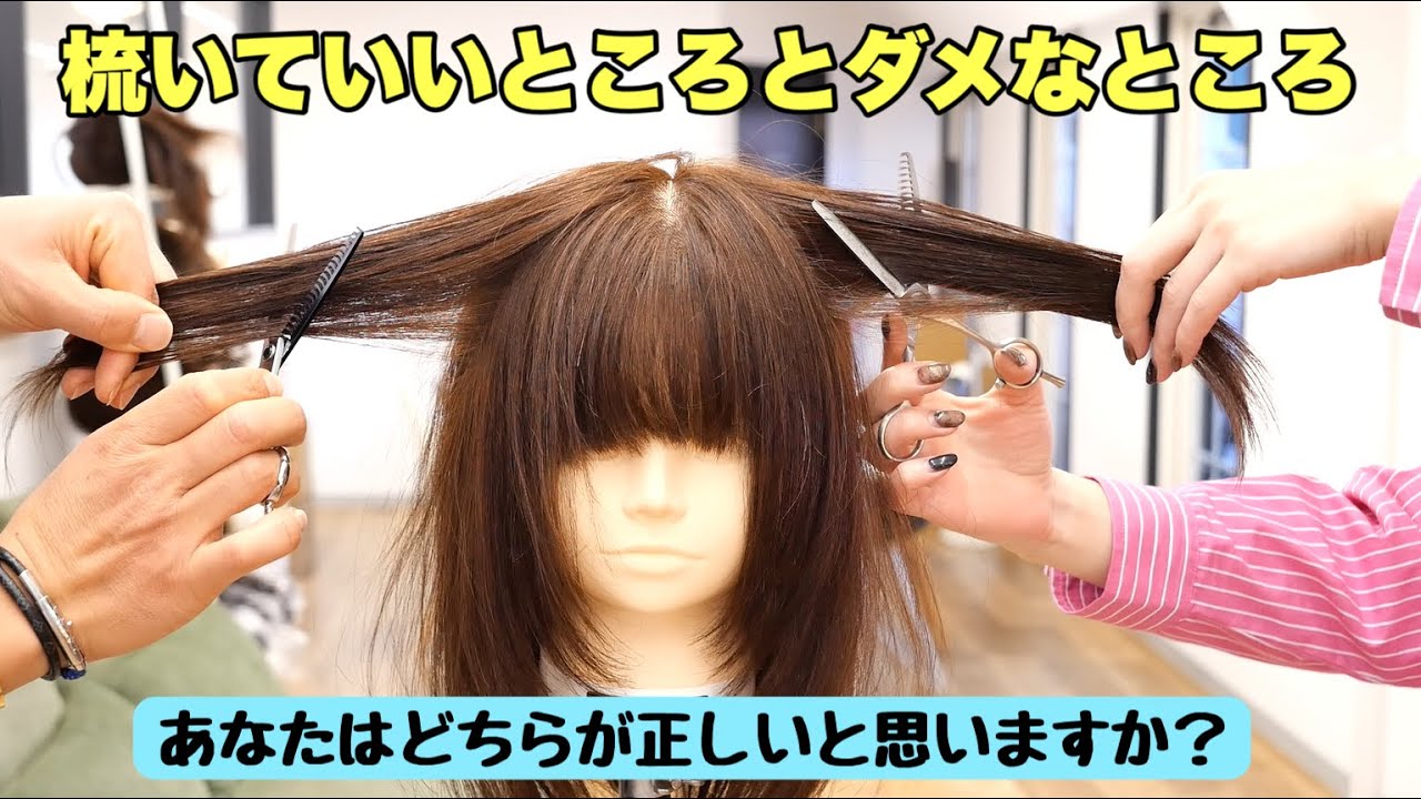 梳いていいところとダメなところ【セニング、スライドカット】