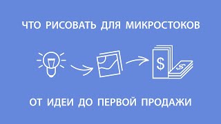 Что рисовать для микростоков — от идеи до первой продажи