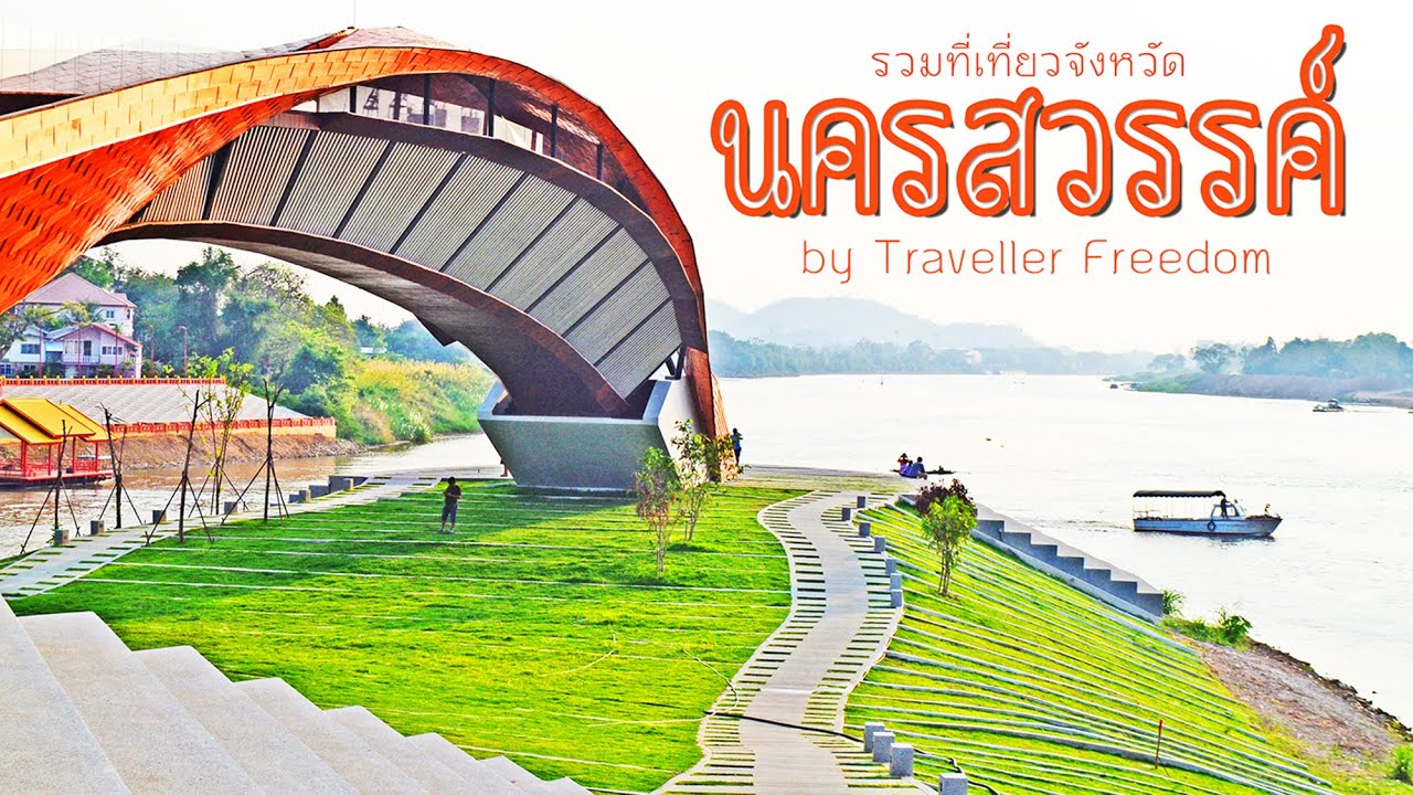 สถานี ตำรวจ นครสวรรค์  New 2022  รวมที่เที่ยวจังหวัดนครสวรรค์