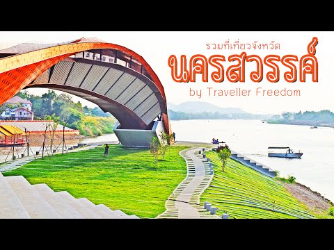 รวมที่เที่ยวจังหวัดนครสวรรค์