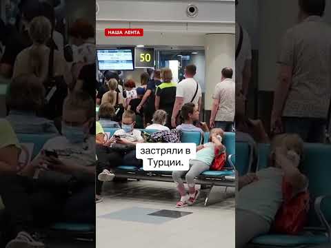 РОССИЙСКИЕ ТУРИСТЫ НЕ МОГУТ УЛЕТЕТЬ В ТУРЦИЮ