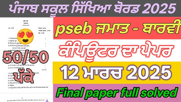 pseb 12th class computer science paper final exam 2025 | 12th class computer real paper full solved