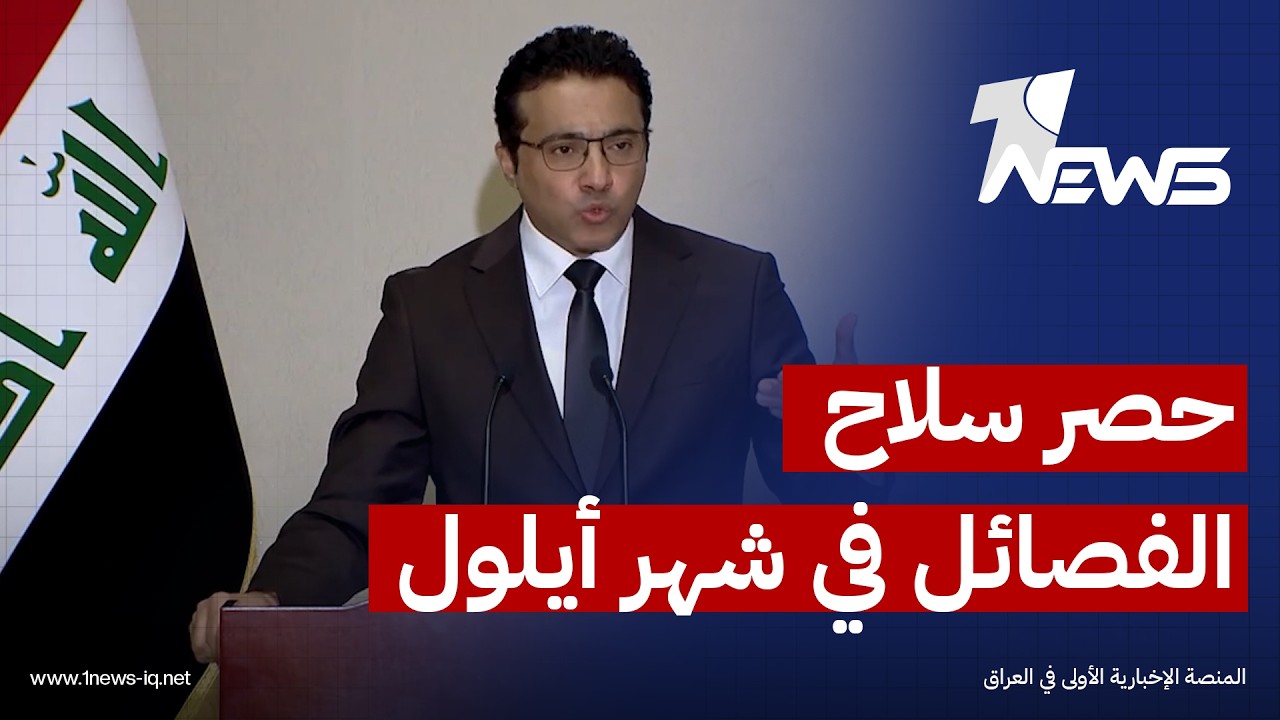 حصر سلاح الفصائل سينتهي بنهاية شهر أيلول.. المتحدث باسم الحكومة العراقية يبشّر العراقيين