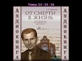 ✅ Продолжение книги 📚&quot; От смерти в жизнь&quot; Г.К. Крючков.Главы 34-36