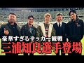 【神回】三浦孝太とキングカズさんのサッカー見に行った