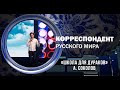 Корреспондент Русского мира. «Школа для дураков» А. Соколов