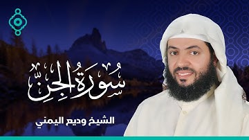Surah Al-Jinn Wadee Al Yamani  |سورة الجن  وديع اليمني