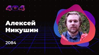 Алексей Никушин — 2084