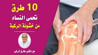 10 طرق بسيطة تحمى النساء من خشونة الركبة |دكتور طارق تركى