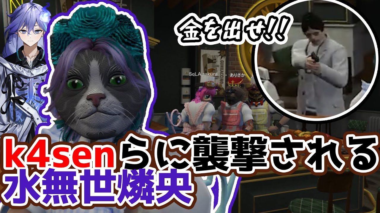 【切り抜き】深夜ワンオペ中に襲撃を受ける水無世燐央【VCRGTA2 / ホロスターズ / アップロー】