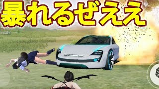 【荒野行動】チート級新兵器マクラーレンで荒らしてみた