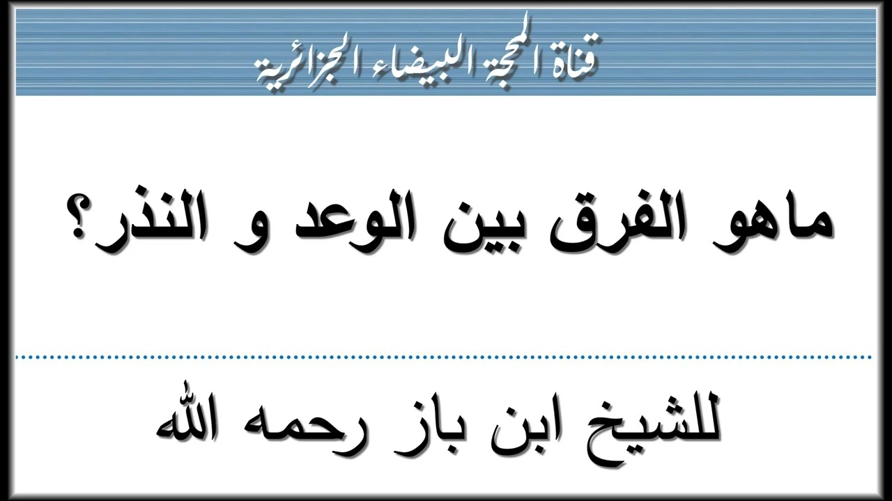 ماهو الفرق بين الوعد و النذر ؟ للشيخ ابن باز رحمه الله