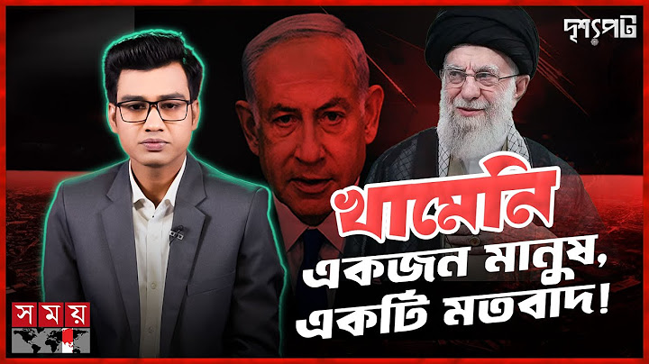 ইস্পাত দৃঢ় আদর্শের খামেনিকে হত্যা করলেই নেমে আসবে পারমাণবিক যুদ্ধের নরক? | দৃশ্যপট | Israel-Iran