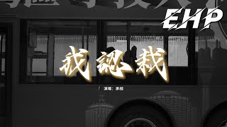 承桓 - 我認栽『都說關於愛 遺憾是常態，其實我也明白 無法再重來，可是沒人告訴我，在徹底釋懷之前 有多麼難捱。』【動態歌詞MV】