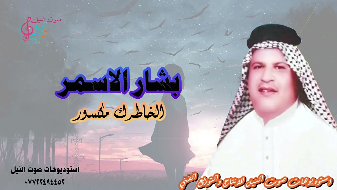 بشار الاسمر | موال واغنية الخاطرك مكسور | ونين حياوي