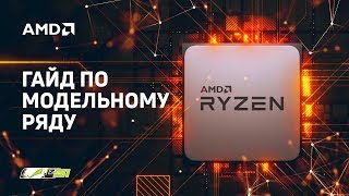 Какой процессор AMD Ryzen выбрать? | Гайд по модельному ряду