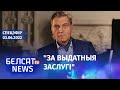 Няўзораў цяпер грамадзянін Украіны. У Пуціна праблемы са здароўем? Папраўкі ў Канстытуцыю Казахстану