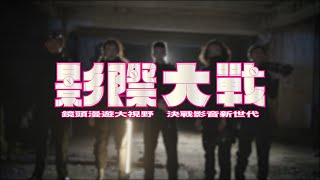 1081217專講第十一小組宣傳影片