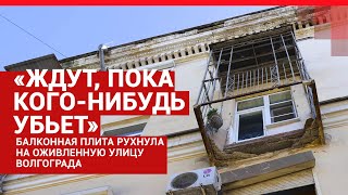 Дом в центре Волгограда сбрасывает аварийные балконы| V1.RU