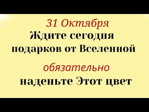 31 Октября Не Пропустите! Каждый получит подарки от Вселенной. Поставьте на стол. Лунный календарь