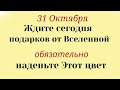 31 Октября Не Пропустите! Каждый получит подарки от Вселенной. Поставьте на стол. Лунный календарь