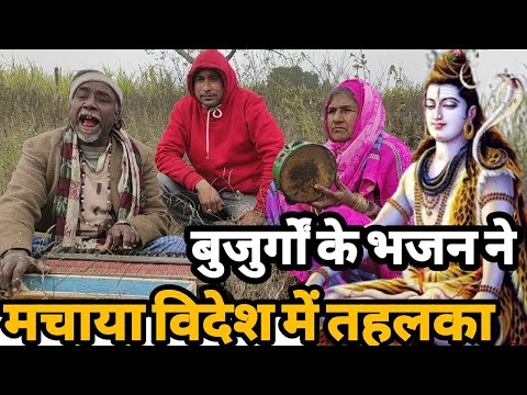 बुजुर्ग दादा दादी के भजन को सुन देवी देवता भी मगन हो जाएंगे|Siraj Ashu Bachchan |