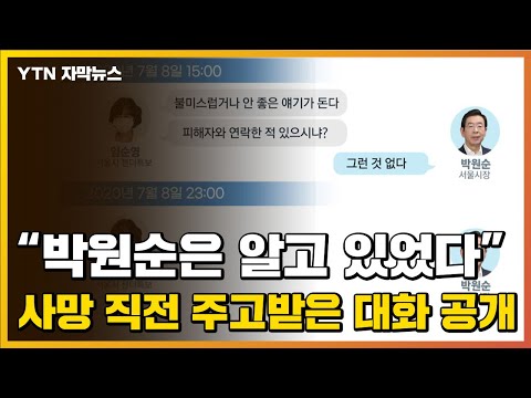   자막뉴스 박원순은 알고 있었다 사망 직전 주고받은 대화 공개 YTN