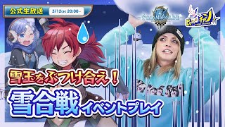 雪玉をぶつけ合え！期間限定イベント「雪合戦」 | トーラムオンライン(Toram Online)公式生放送 #1780