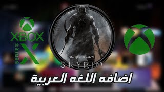 طريقة تعريب سكايرم للاكس بوكس