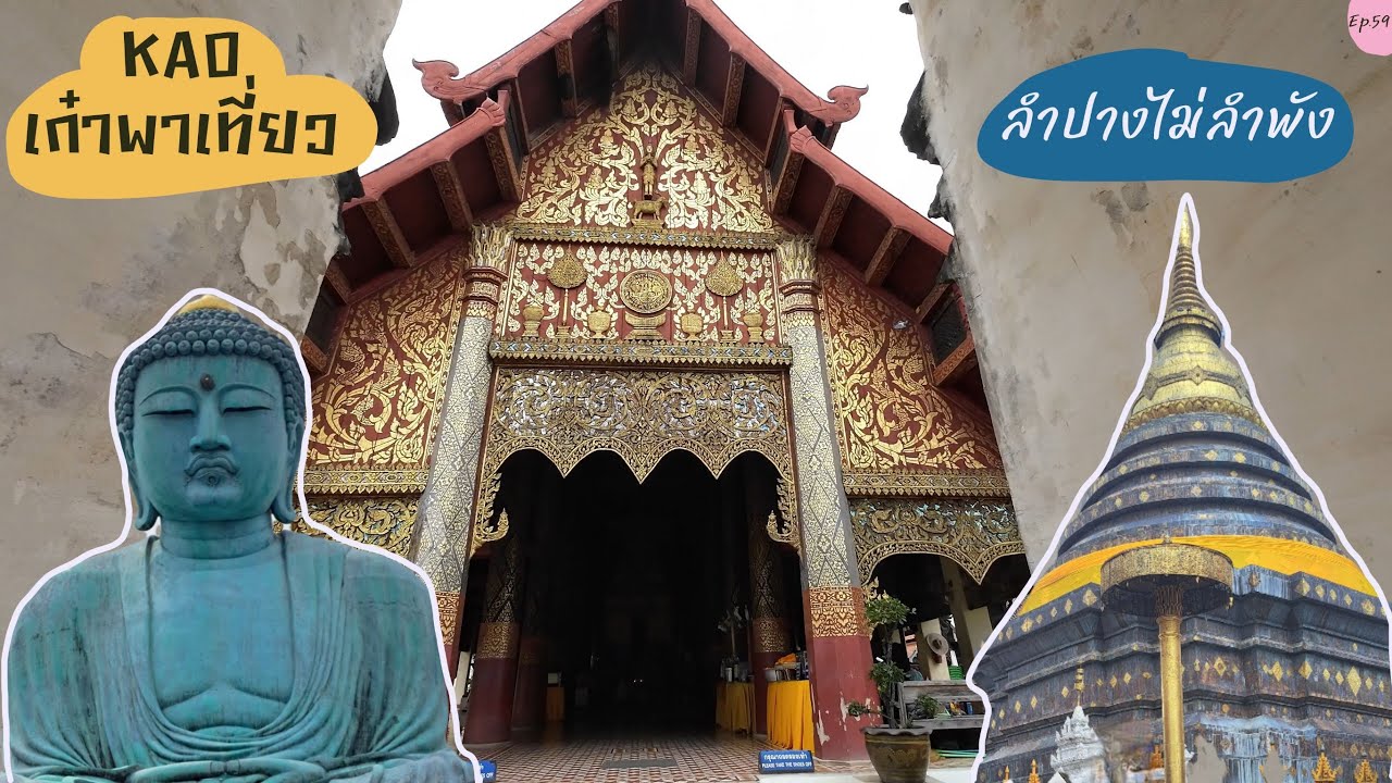 KAOเก๋าพาเที่ยว Ep. 59 ลำปาง