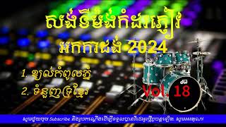 ខ្យល់កំពូលភ្នំ សង់ទីម៉ង់កំដរភ្ញៀវ អកកាដង់ 2024 បុកបាស់ល្អ100% Kyol kom poul phom sangtimang orgkadan