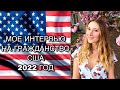 Прохождение интервью на гражданство США в 2022 году