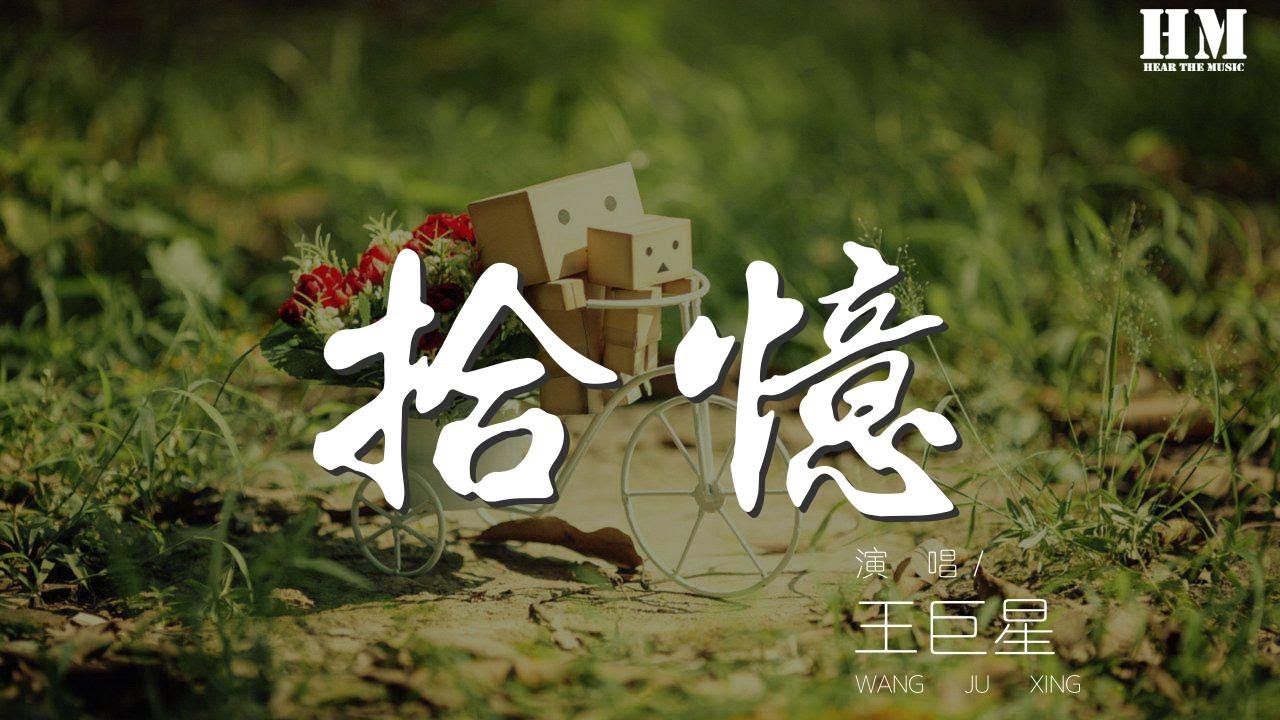 王巨星 拾憶 抖音版 劃過了流星身邊沒有你 動態歌詞lyrics Youtube 王巨星 拾憶 抖音版 劃過了流星身邊沒有你 動態歌詞lyrics Youtube