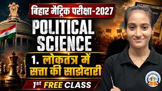 Bihar Board Class 10 Political Science | लोकतंत्र में सत्ता की साझेदारी | 1st Free Class 2027