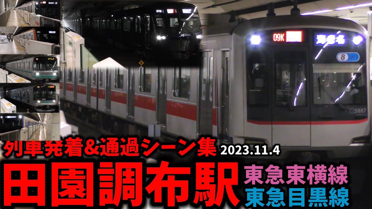【東急線】田園調布駅列車発着&通過シーン集[東横線,目黒線,東急線,東急](2023.11.04)