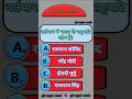 वर्तमान में भारत के राष्ट्रपति कौन है।#gksupersonic #shorts #shortfeeds #gkquestion #president #gk