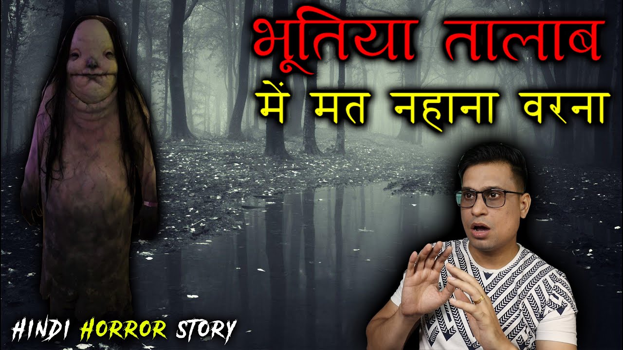 भूतिया तालाब में मत नहाना वरना ये होगा  😱😱 | Haunted Pond Real Horror Story | Puneet Bhai