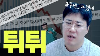 금투세 시행에 대한 단테의 생각 !!!!