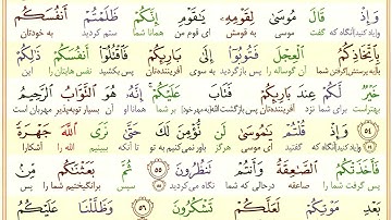 #سوره-بقره #آیه 54 - فقط یک آیه با ترجمه #ترجمه_تحت_اللفظی_قرآن_کریم