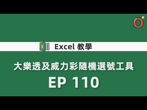 Excel 教學 - 大樂透及威力彩隨機選號工具 EP-110