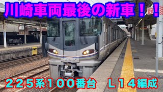 【普通電車】６両編成225系100番台　L編成最終14つ目の車両を初撮影！！【2024/05/19】