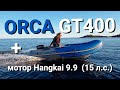 Хороша ли НОВАЯ лодка ORCA GT400 НДНД ? | тест надувной лодки | WINDKING