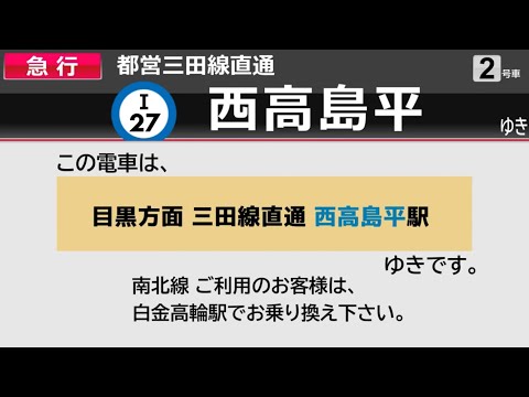 【LCD再現】日吉始発　急行 西高島平行き　全区間車内自動放送