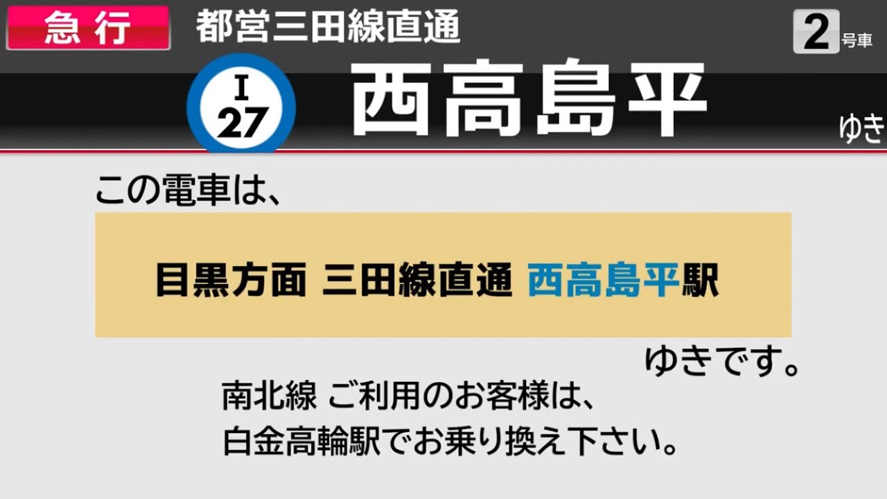 【LCD再現】日吉始発　急行 西高島平行き　全区間車内自動放送