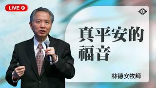 雲端崇拜 第一堂8:00【真平安的福音】林德安牧師 20260823