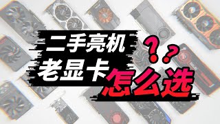 【干货】新显卡太贵，便宜老卡怎么选？二手亮机卡过渡指南！