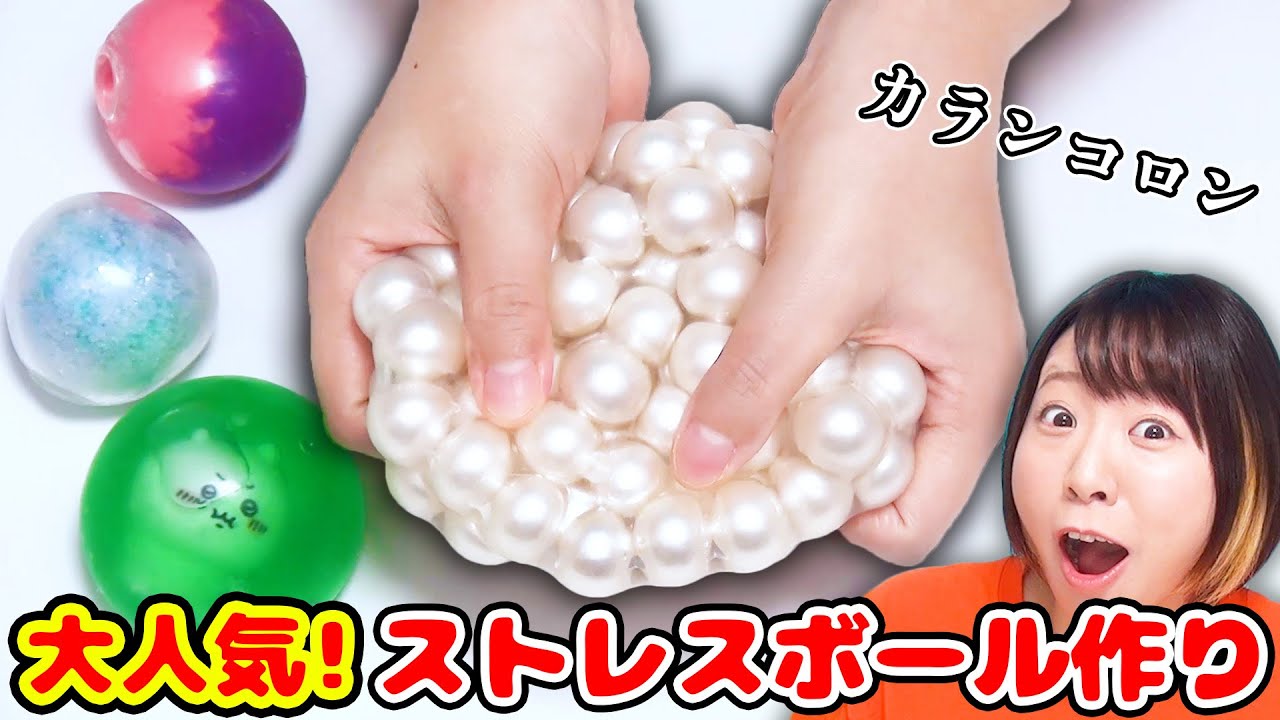 【DIY】海外で大流行！カラコロ音が気持ち良すぎるストレスボール作ってみた！【音フェチ ASMRにおすすめ】